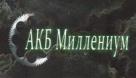 ООО АКБ Миллениум